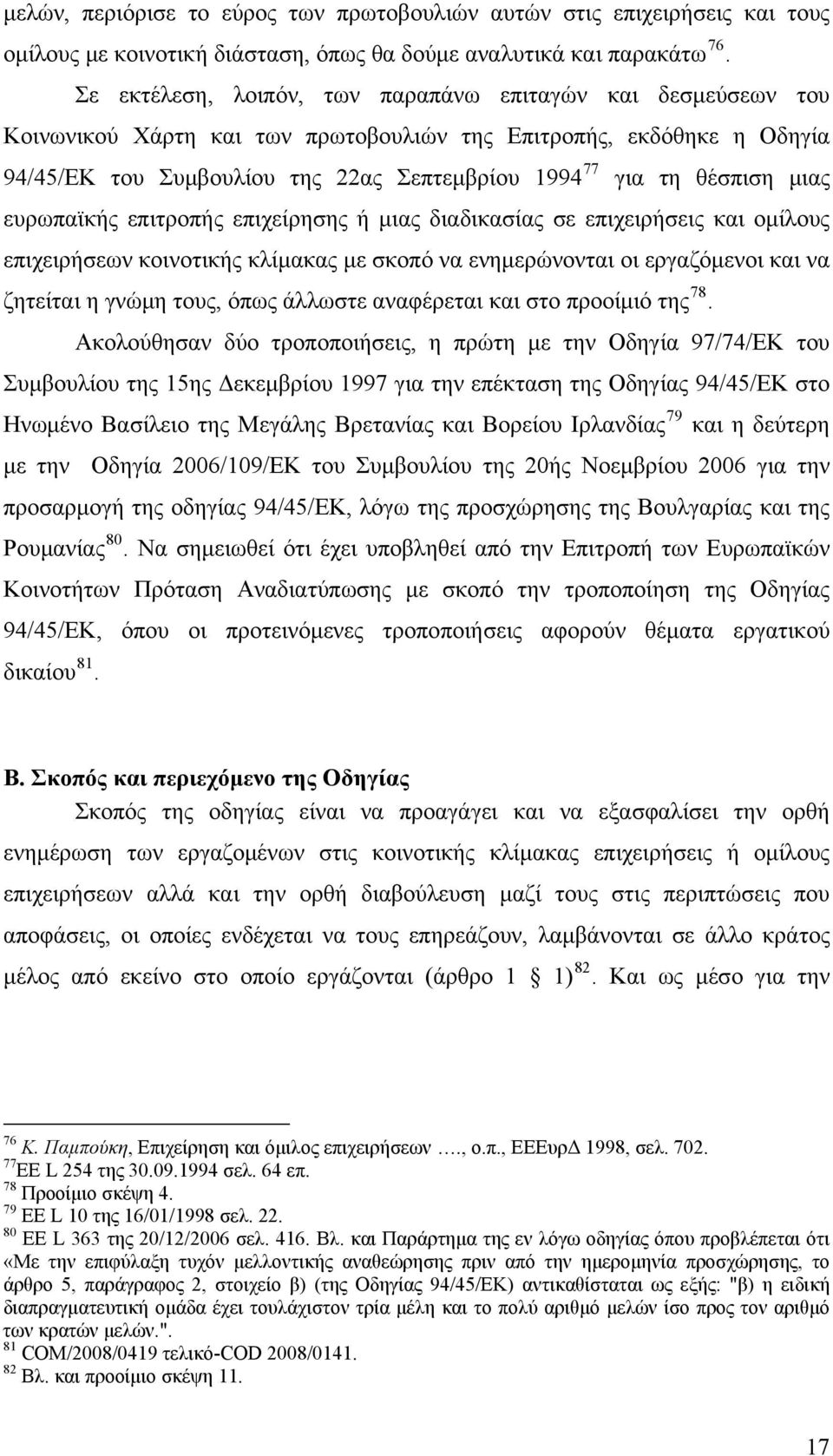 θέσπιση μιας ευρωπαϊκής επιτροπής επιχείρησης ή μιας διαδικασίας σε επιχειρήσεις και ομίλους επιχειρήσεων κοινοτικής κλίμακας με σκοπό να ενημερώνονται οι εργαζόμενοι και να ζητείται η γνώμη τους,