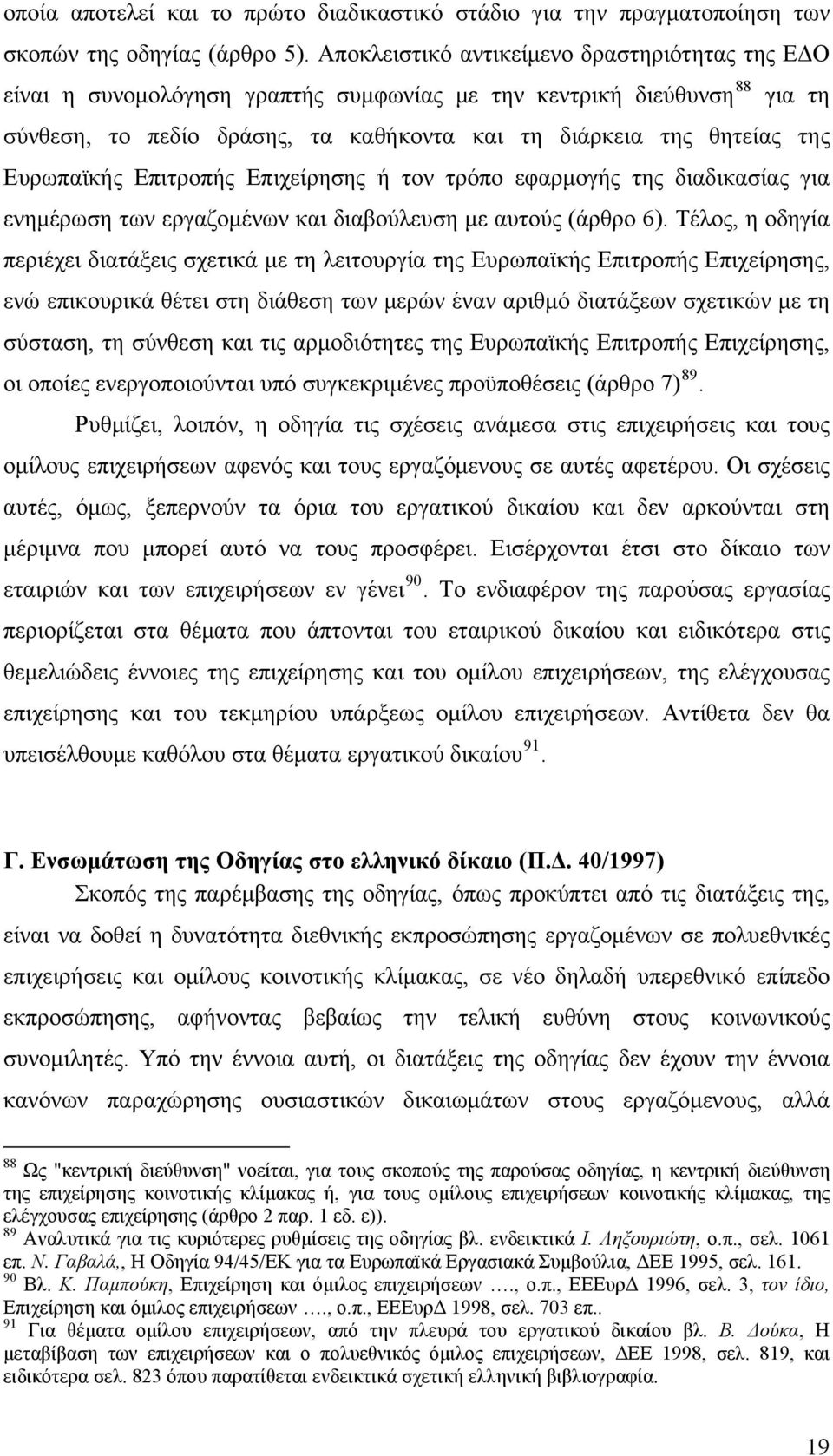 Ευρωπαϊκής Επιτροπής Επιχείρησης ή τον τρόπο εφαρμογής της διαδικασίας για ενημέρωση των εργαζομένων και διαβούλευση με αυτούς (άρθρο 6).