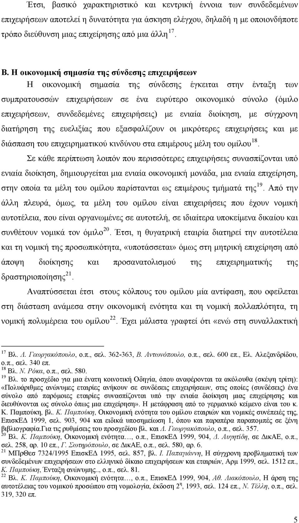 συνδεδεμένες επιχειρήσεις) με ενιαία διοίκηση, με σύγχρονη διατήρηση της ευελιξίας που εξασφαλίζουν οι μικρότερες επιχειρήσεις και με διάσπαση του επιχειρηματικού κινδύνου στα επιμέρους μέλη του