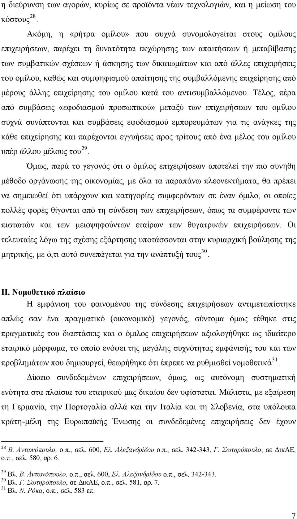 άλλες επιχειρήσεις του ομίλου, καθώς και συμψηφισμού απαίτησης της συμβαλλόμενης επιχείρησης από μέρους άλλης επιχείρησης του ομίλου κατά του αντισυμβαλλόμενου.