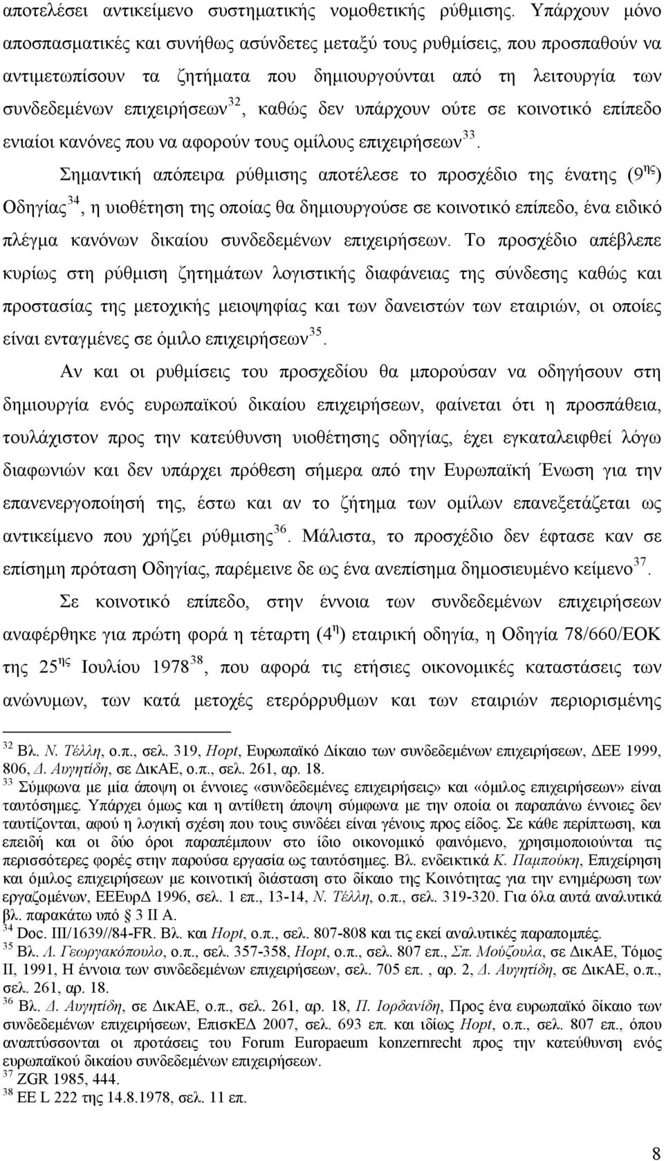 υπάρχουν ούτε σε κοινοτικό επίπεδο ενιαίοι κανόνες που να αφορούν τους ομίλους επιχειρήσεων 33.