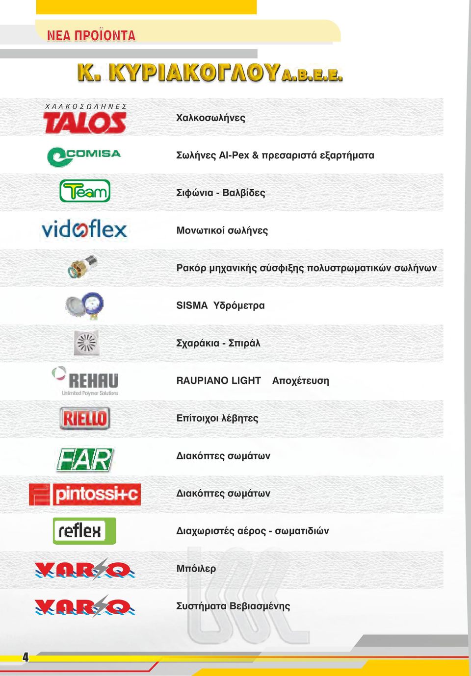 Βαλβίδες Μνωτικί σωλήνες Ρακόρ μηχανικής σύσφιξης πλυστρωματικών σωλήνων SISMA Υδρόμετρα