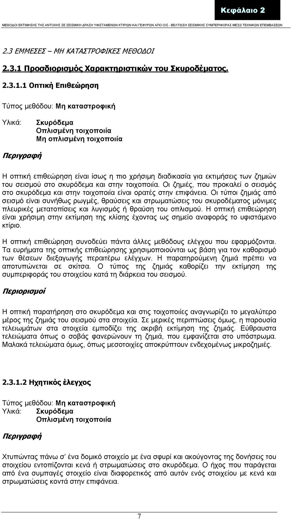 1 Οπτική Επιθεώρηση Τύπος µεθόδου: Μη καταστροφική Υλικά: Σκυρόδεµα Οπλισµένη τοιχοποιία Μη οπλισµένη τοιχοποιία Περιγραφή Η οπτική επιθεώρηση είναι ίσως η πιο χρήσιµη διαδικασία για εκτιµήσεις των