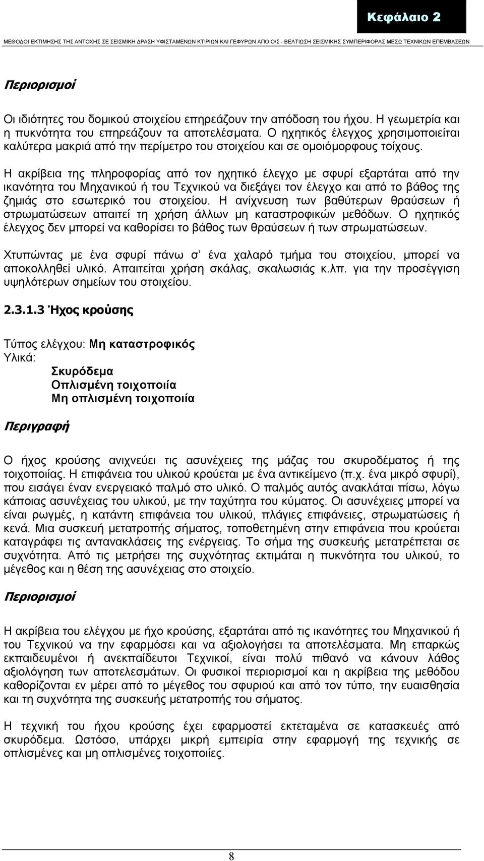 Η ακρίβεια της πληροφορίας από τον ηχητικό έλεγχο µε σφυρί εξαρτάται από την ικανότητα του Μηχανικού ή του Τεχνικού να διεξάγει τον έλεγχο και από το βάθος της ζηµιάς στο εσωτερικό του στοιχείου.