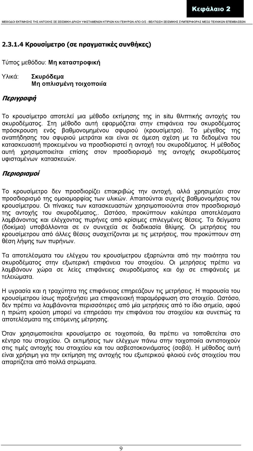 του σκυροδέµατος. Στη µέθοδο αυτή εφαρµόζεται στην επιφάνεια του σκυροδέµατος πρόσκρουση ενός βαθµονοµηµένου σφυριού (κρουσίµετρο).