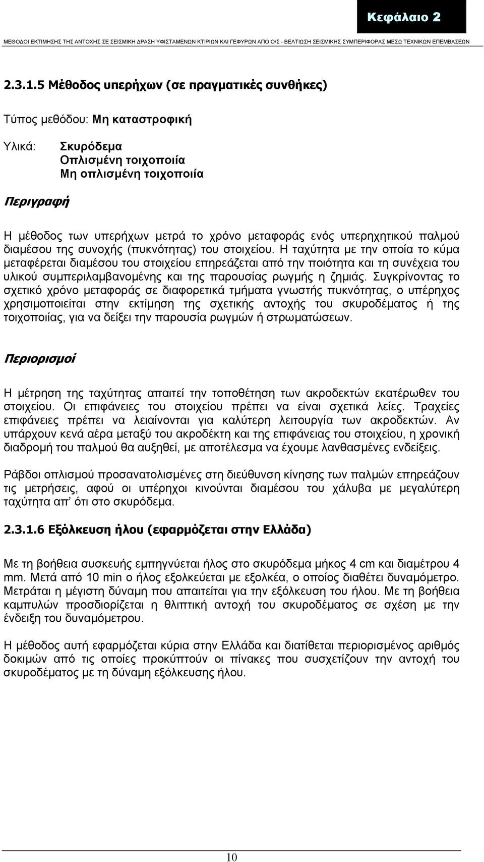 ενός υπερηχητικού παλµού διαµέσου της συνοχής (πυκνότητας) του στοιχείου.