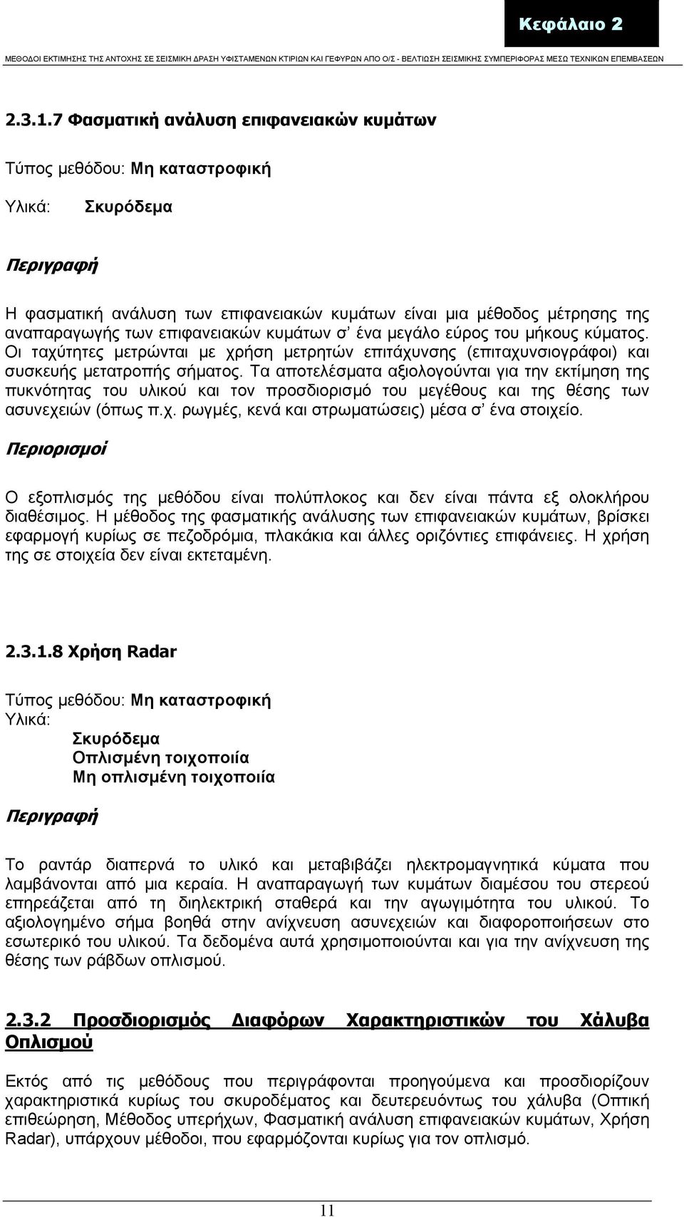 επιφανειακών κυµάτων σ ένα µεγάλο εύρος του µήκους κύµατος. Οι ταχύτητες µετρώνται µε χρήση µετρητών επιτάχυνσης (επιταχυνσιογράφοι) και συσκευής µετατροπής σήµατος.