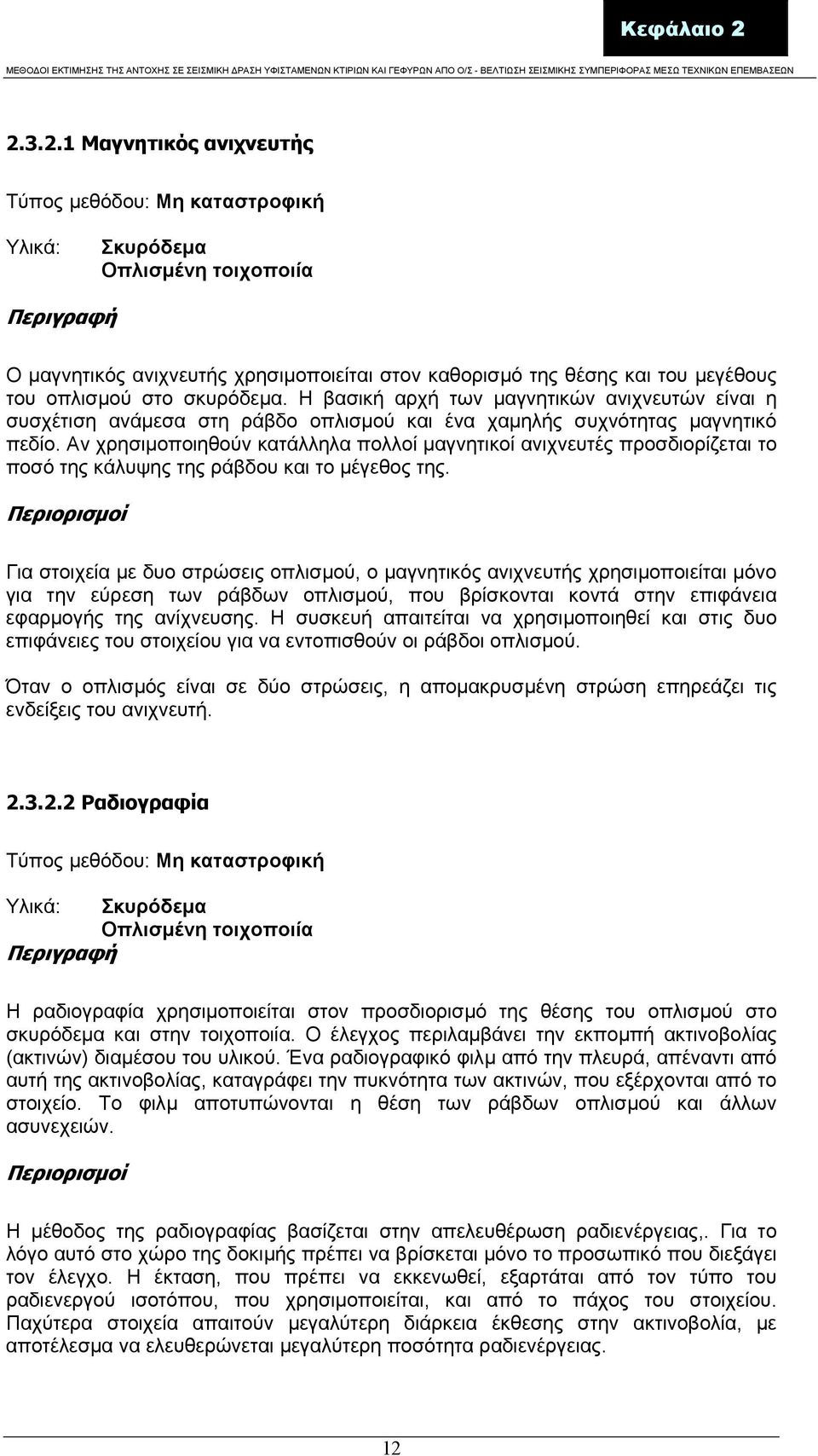 οπλισµού στο σκυρόδεµα. Η βασική αρχή των µαγνητικών ανιχνευτών είναι η συσχέτιση ανάµεσα στη ράβδο οπλισµού και ένα χαµηλής συχνότητας µαγνητικό πεδίο.