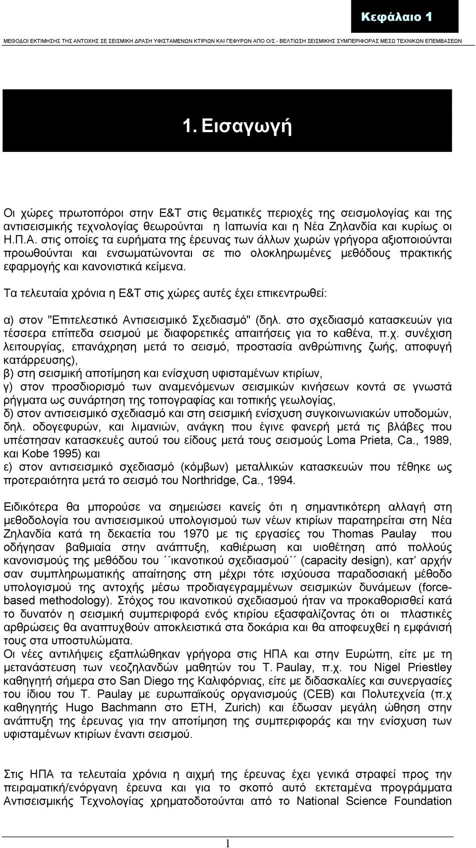 Τα τελευταία χρόνια η Ε&Τ στις χώρες αυτές έχει επικεντρωθεί: α) στον "Επιτελεστικό Αντισεισµικό Σχεδιασµό" (δηλ.