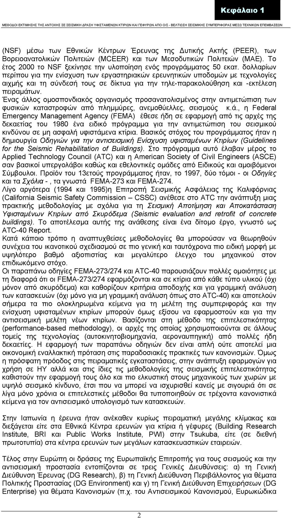 δολλαρίων περίπου για την ενίσχυση των εργαστηριακών ερευνητικών υποδοµών µε τεχνολογίες αιχµής και τη σύνδεσή τους σε δίκτυα για την τηλε-παρακολούθηση και -εκτέλεση πειραµάτων.