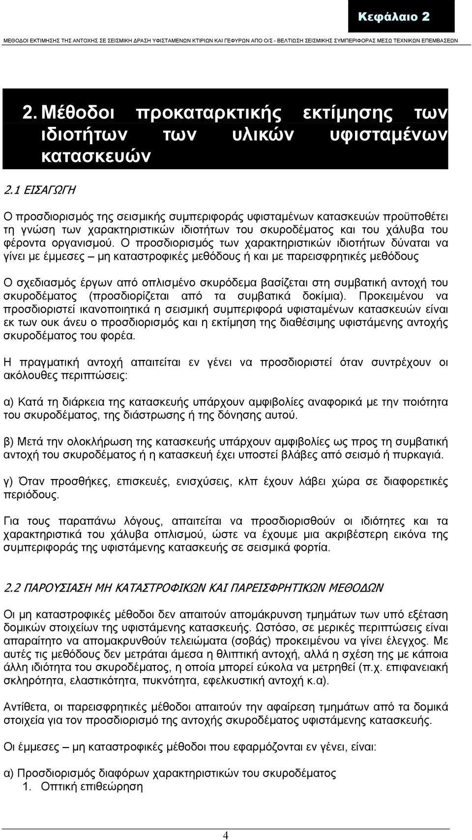 Ο προσδιορισµός των χαρακτηριστικών ιδιοτήτων δύναται να γίνει µε έµµεσες µη καταστροφικές µεθόδους ή και µε παρεισφρητικές µεθόδους Ο σχεδιασµός έργων από οπλισµένο σκυρόδεµα βασίζεται στη συµβατική