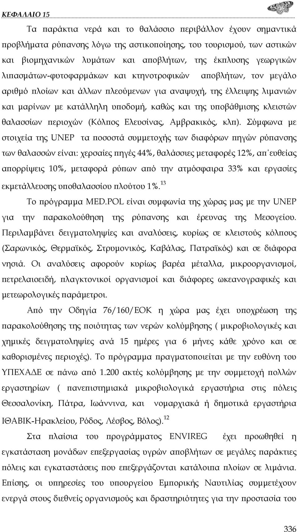 κλειστών θαλασσίων περιοχών (Κόλπος Ελευσίνας, Αμβρακικός, κλπ).