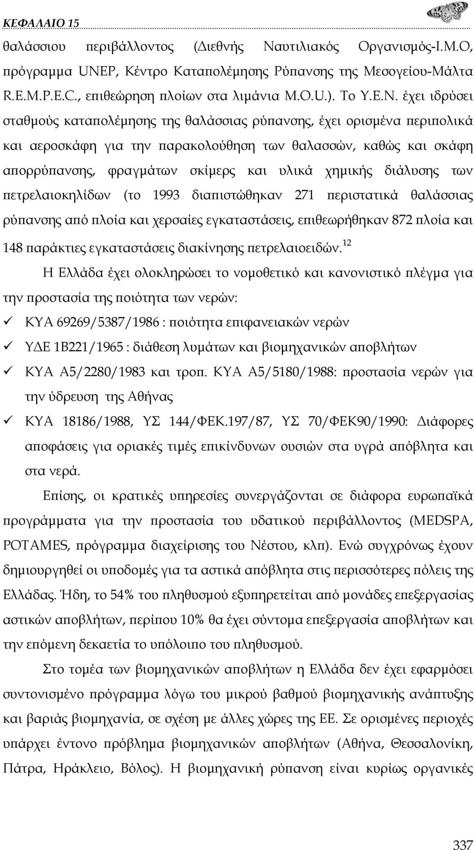 έχει ιδρύσει σταθμούς καταπολέμησης της θαλάσσιας ρύπανσης, έχει ορισμένα περιπολικά και αεροσκάφη για την παρακολούθηση των θαλασσών, καθώς και σκάφη απορρύπανσης, φραγμάτων σκίμερς και υλικά