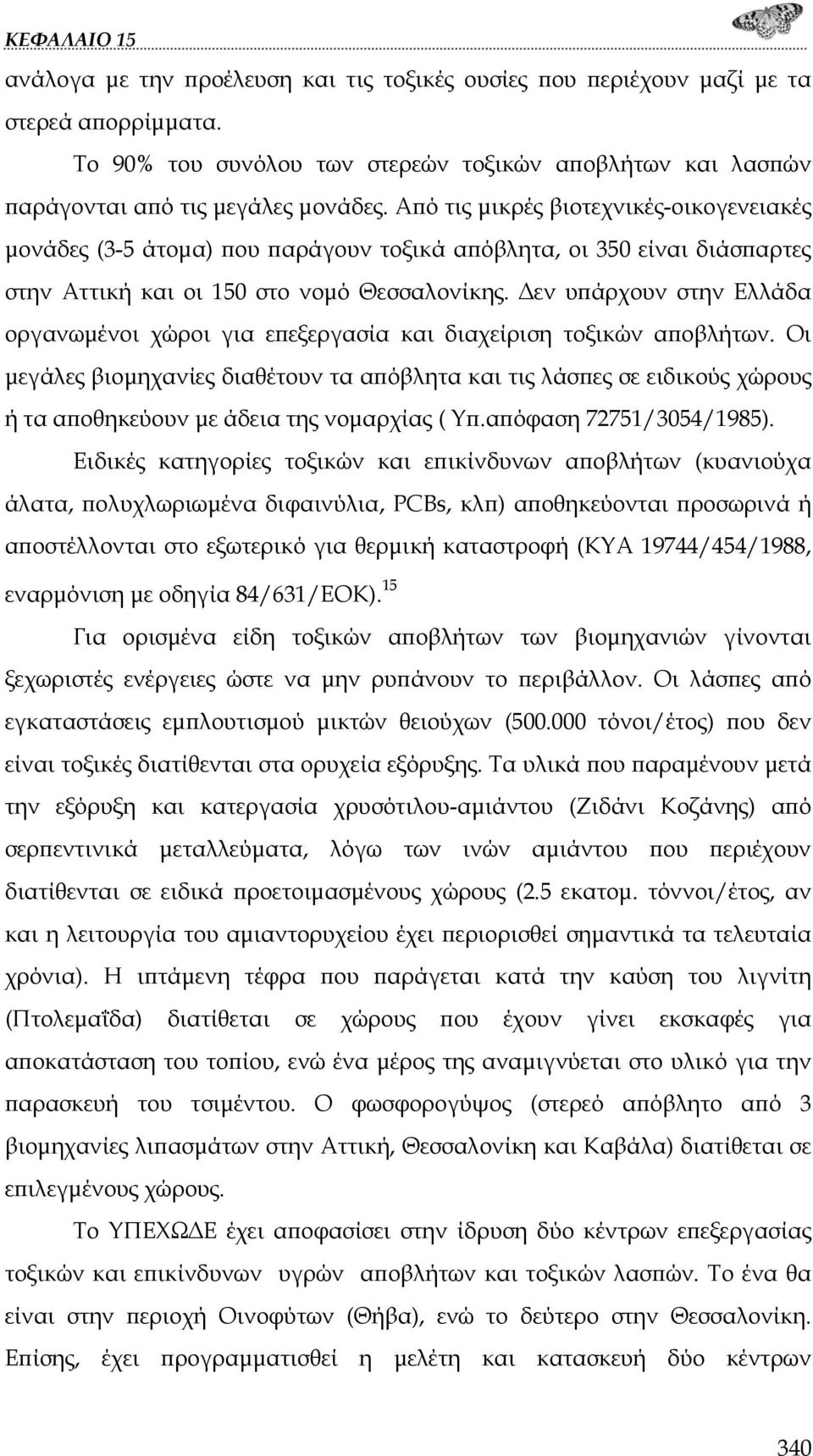 Δεν υπάρχουν στην Ελλάδα οργανωμένοι χώροι για επεξεργασία και διαχείριση τοξικών αποβλήτων.