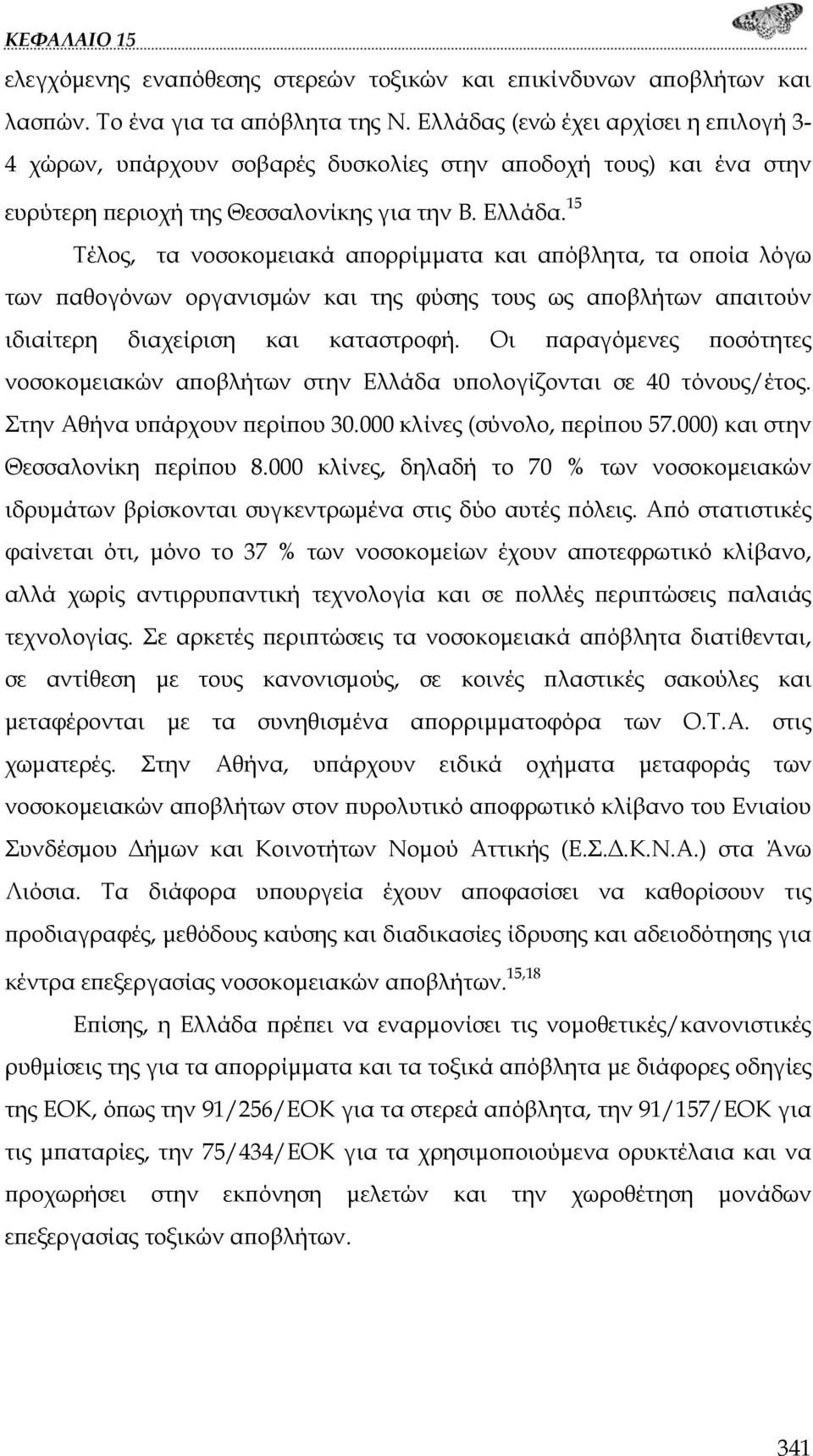 15 Τέλος, τα νοσοκομειακά απορρίμματα και απόβλητα, τα οποία λόγω των παθογόνων οργανισμών και της φύσης τους ως αποβλήτων απαιτούν ιδιαίτερη διαχείριση και καταστροφή.