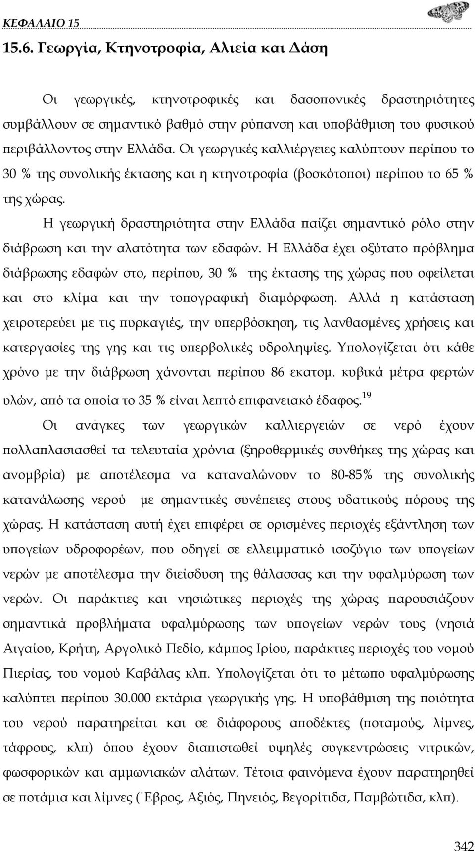 Η γεωργική δραστηριότητα στην Ελλάδα παίζει σημαντικό ρόλο στην διάβρωση και την αλατότητα των εδαφών.