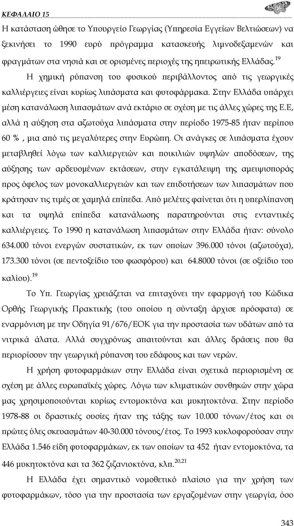 Στην Ελλάδα υπάρχει μέση κατανάλωση λιπασμάτων ανά εκτάριο σε σχέση με τις άλλες χώρες της Ε.