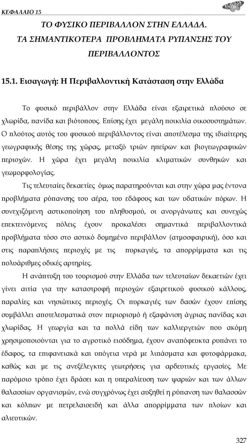 Ο πλούτος αυτός του φυσικού περιβάλλοντος είναι αποτέλεσμα της ιδιαίτερης γεωγραφικής θέσης της χώρας, μεταξύ τριών ηπείρων και βιογεωγραφικών περιοχών.