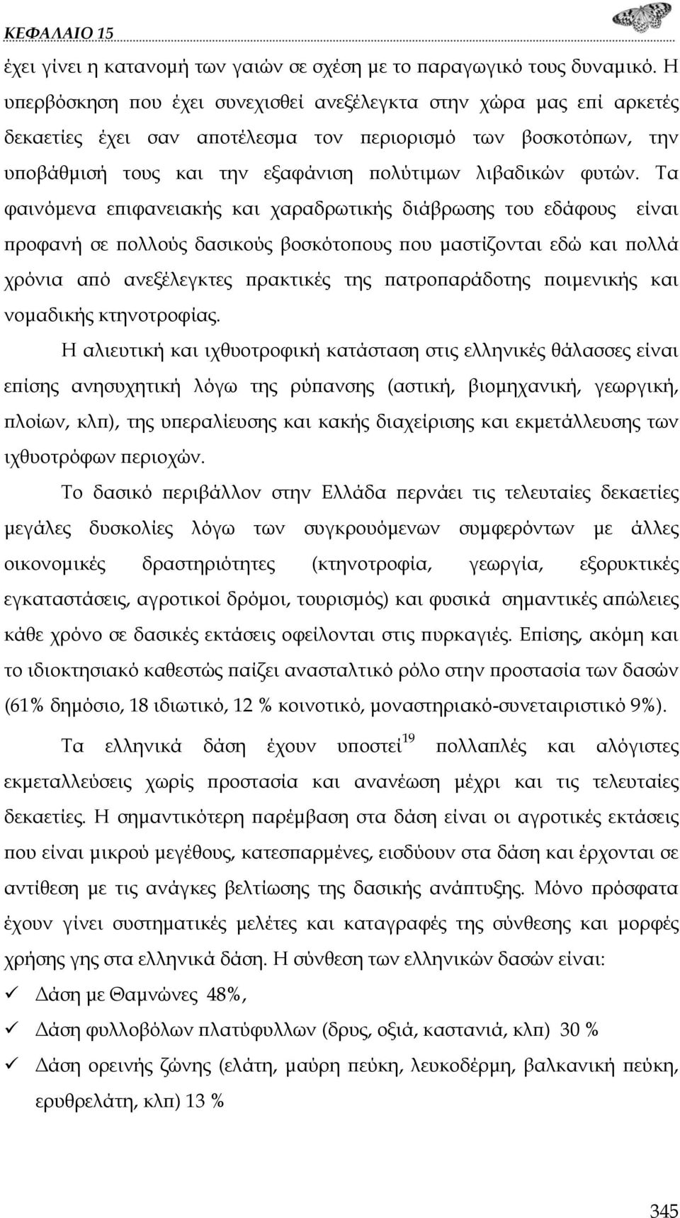 Τα φαινόμενα επιφανειακής και χαραδρωτικής διάβρωσης του εδάφους είναι προφανή σε πολλούς δασικούς βοσκότοπους που μαστίζονται εδώ και πολλά χρόνια από ανεξέλεγκτες πρακτικές της πατροπαράδοτης