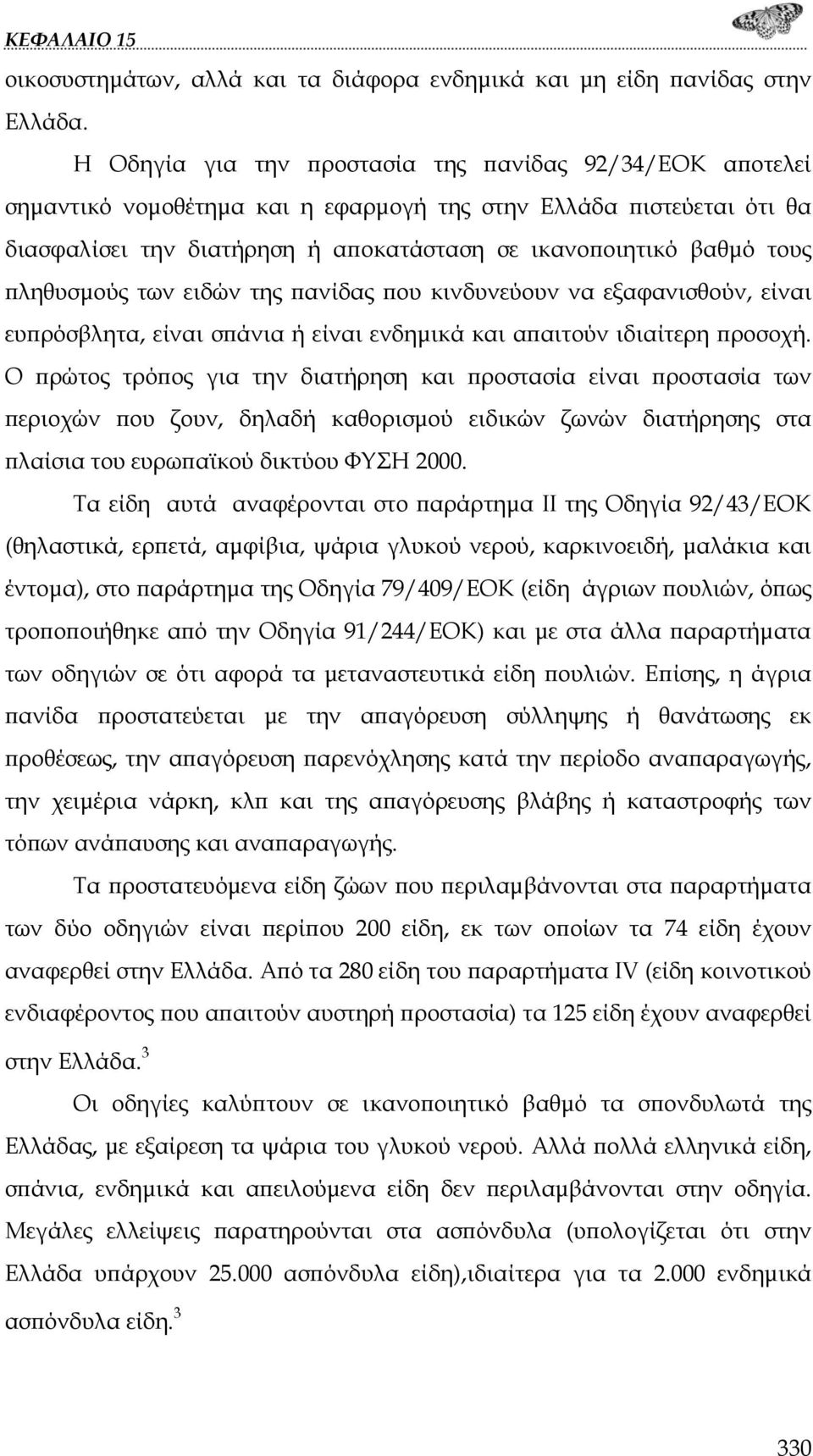 πληθυσμούς των ειδών της πανίδας που κινδυνεύουν να εξαφανισθούν, είναι ευπρόσβλητα, είναι σπάνια ή είναι ενδημικά και απαιτούν ιδιαίτερη προσοχή.