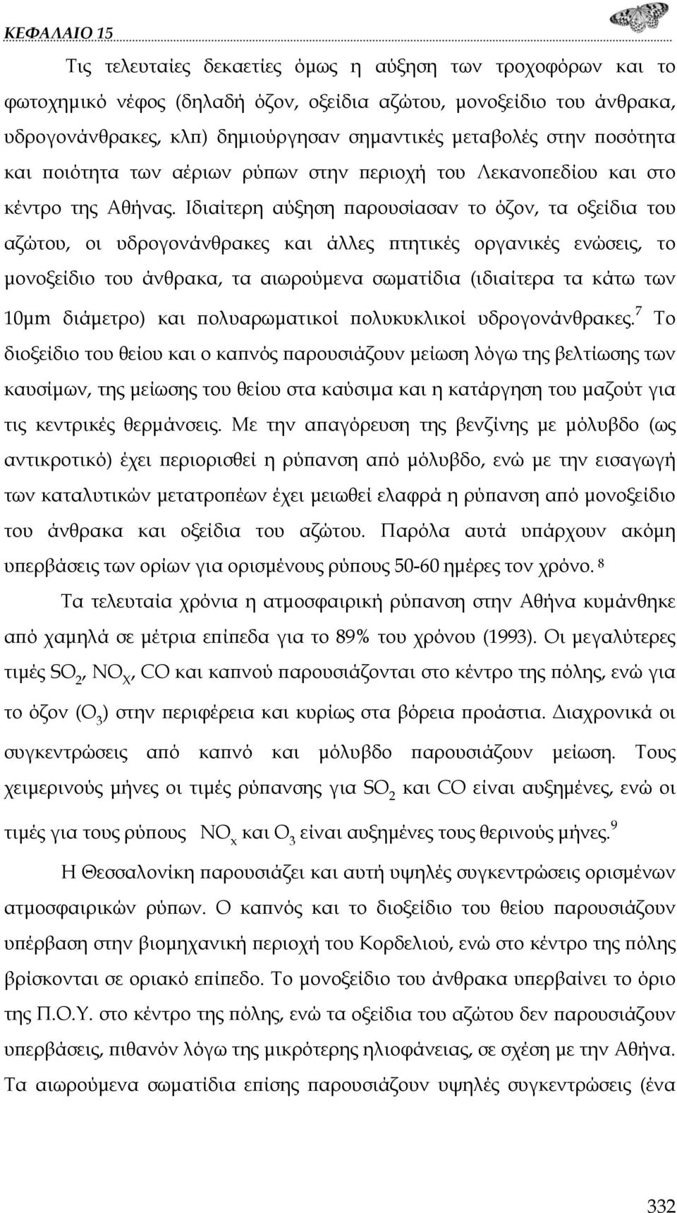 Ιδιαίτερη αύξηση παρουσίασαν το όζον, τα οξείδια του αζώτου, οι υδρογονάνθρακες και άλλες πτητικές οργανικές ενώσεις, το μονοξείδιο του άνθρακα, τα αιωρούμενα σωματίδια (ιδιαίτερα τα κάτω των 10μm