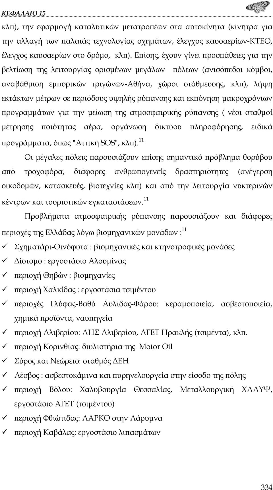 περιόδους υψηλής ρύπανσης και εκπόνηση μακροχρόνιων προγραμμάτων για την μείωση της ατμοσφαιρικής ρύπανσης ( νέοι σταθμοί μέτρησης ποιότητας αέρα, οργάνωση δικτύου πληροφόρησης, ειδικά προγράμματα,