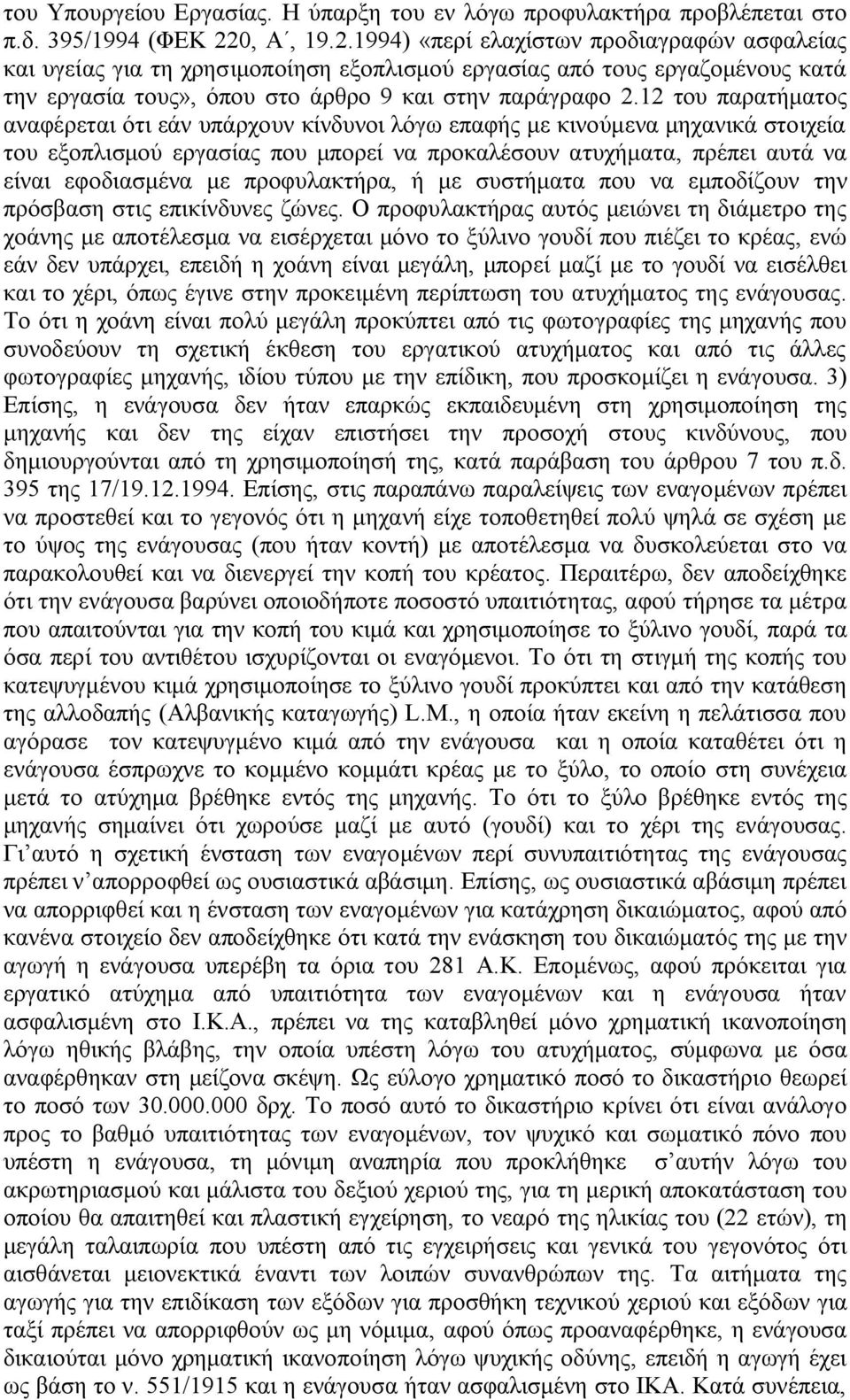 12 του παρατήματος αναφέρεται ότι εάν υπάρχουν κίνδυνοι λόγω επαφής με κινούμενα μηχανικά στοιχεία του εξοπλισμού εργασίας που μπορεί να προκαλέσουν ατυχήματα, πρέπει αυτά να είναι εφοδιασμένα με