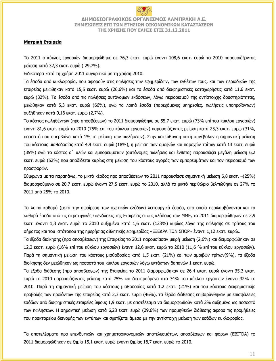 εκατ. ευρώ (26,6%) και τα έσοδα από διαφημιστικές καταχωρήσεις κατά 11,6 εκατ. ευρώ (32%).