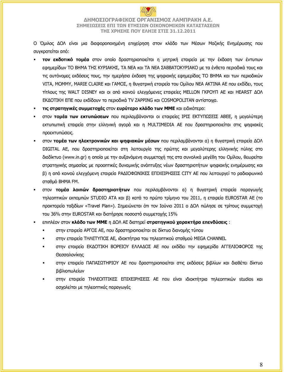 περιοδικών VITA, MOMMY, MARIE CLAIRE και ΓΑΜΟΣ, η θυγατρική εταιρεία του Ομίλου ΝΕΑ ΑΚΤΙΝΑ ΑΕ που εκδίδει, τους τίτλους της WALT DISNEY και οι από κοινού ελεγχόμενες εταιρείες MELLON ΓΚΡΟΥΠ ΑΕ και