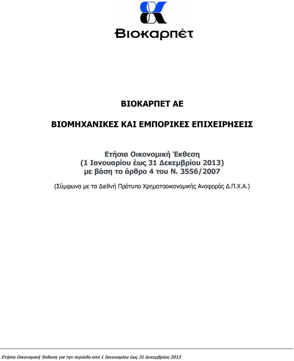 3556/2007 (Σύµφωνα µε τα ιεθνή Πρότυπα Χρηµατοοικονοµικής Αν