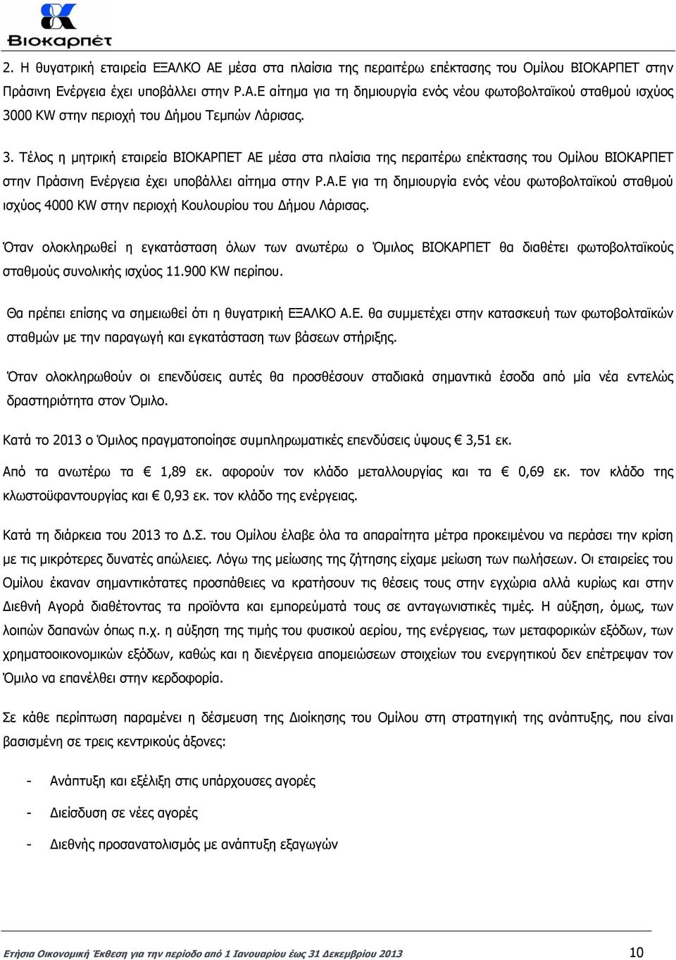 Όταν ολοκληρωθεί η εγκατάσταση όλων των ανωτέρω ο Όµιλος ΒΙΟΚΑΡΠΕΤ θα διαθέτει φωτοβολταϊκούς σταθµούς συνολικής ισχύος 11.900 KW περίπου. Θα πρέπει επίσης να σηµειωθεί ότι η θυγατρική ΕΞΑΛΚΟ Α.Ε. θα συµµετέχει στην κατασκευή των φωτοβολταϊκών σταθµών µε την παραγωγή και εγκατάσταση των βάσεων στήριξης.