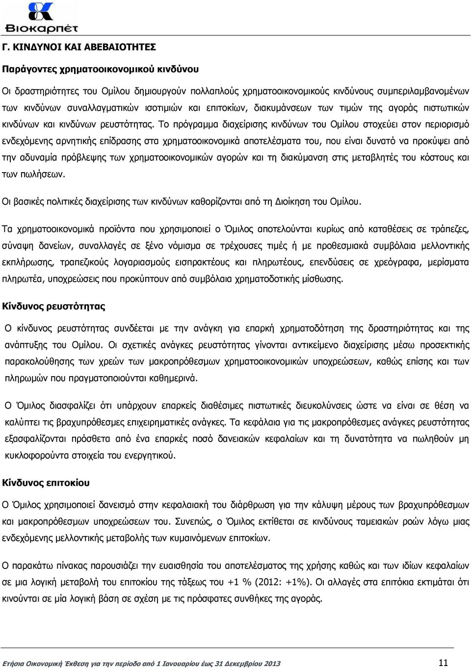 Το πρόγραµµα διαχείρισης κινδύνων του Οµίλου στοχεύει στον περιορισµό ενδεχόµενης αρνητικής επίδρασης στα χρηµατοοικονοµικά αποτελέσµατα του, που είναι δυνατό να προκύψει από την αδυναµία πρόβλεψης