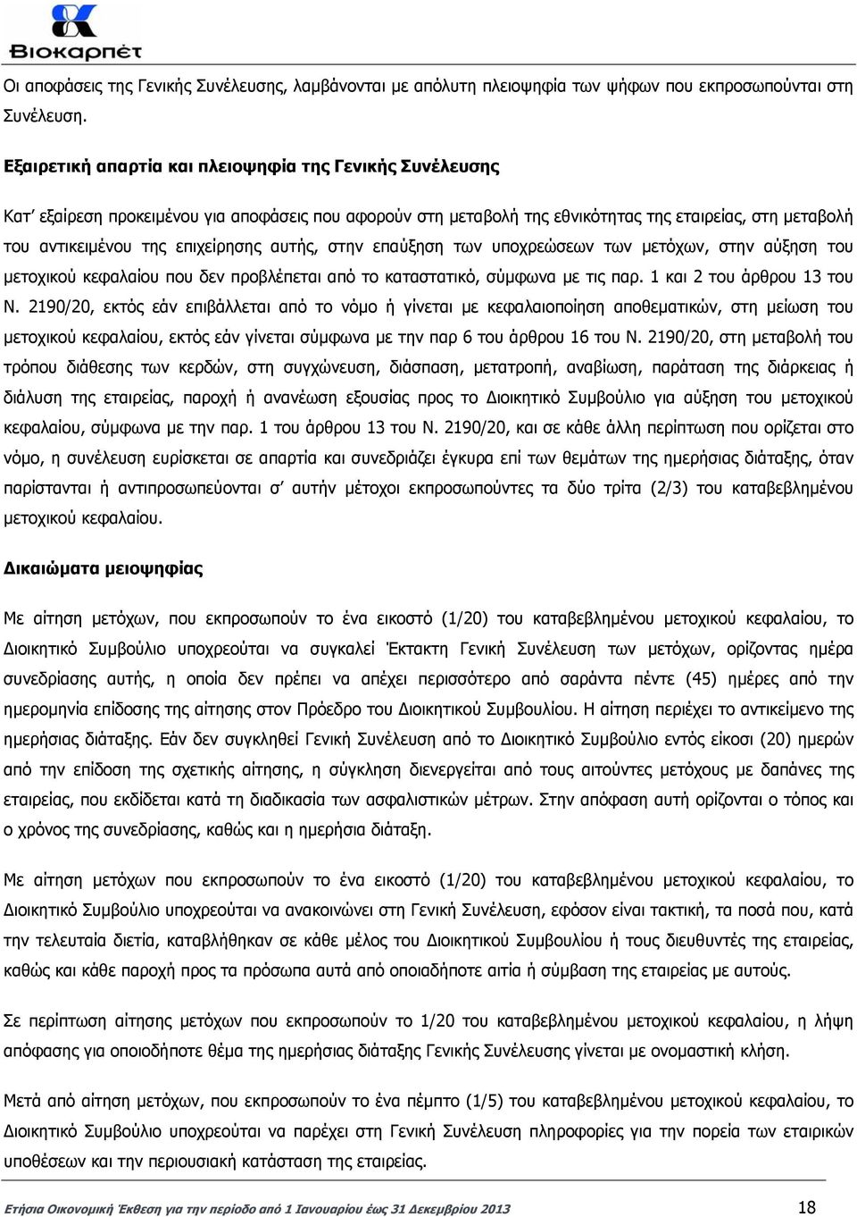 αυτής, στην επαύξηση των υποχρεώσεων των µετόχων, στην αύξηση του µετοχικού κεφαλαίου που δεν προβλέπεται από το καταστατικό, σύµφωνα µε τις παρ. 1 και 2 του άρθρου 13 του Ν.