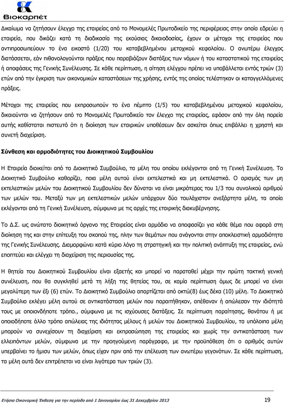 Ο ανωτέρω έλεγχος διατάσσεται, εάν πιθανολογούνται πράξεις που παραβιάζουν διατάξεις των νόµων ή του καταστατικού της εταιρείας ή αποφάσεις της Γενικής Συνέλευσης.