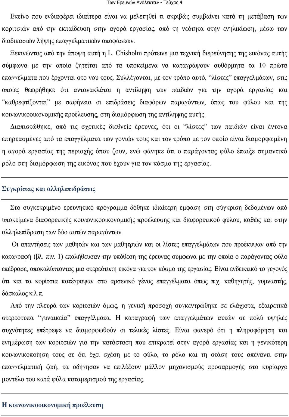 Chisholm πρότεινε µια τεχνική διερεύνησης της εικόνας αυτής σύµφωνα µε την οποία ζητείται από τα υποκείµενα να καταγράψουν αυθόρµητα τα 10 πρώτα επαγγέλµατα που έρχονται στο νου τους.