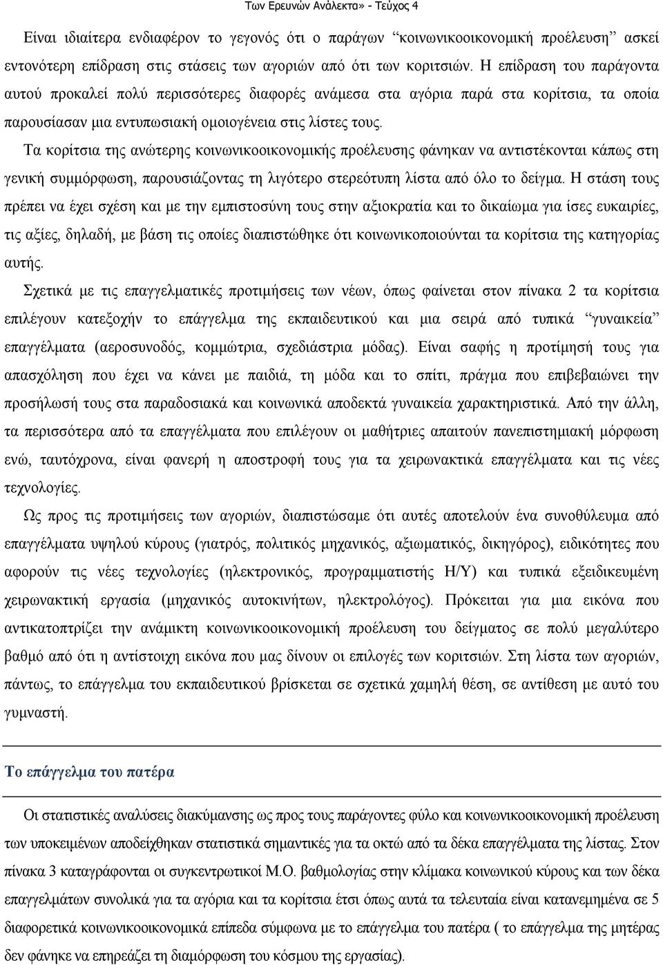 Τα κορίτσια της ανώτερης κοινωνικοοικονοµικής προέλευσης φάνηκαν να αντιστέκονται κάπως στη γενική συµµόρφωση, παρουσιάζοντας τη λιγότερο στερεότυπη λίστα από όλο το δείγµα.