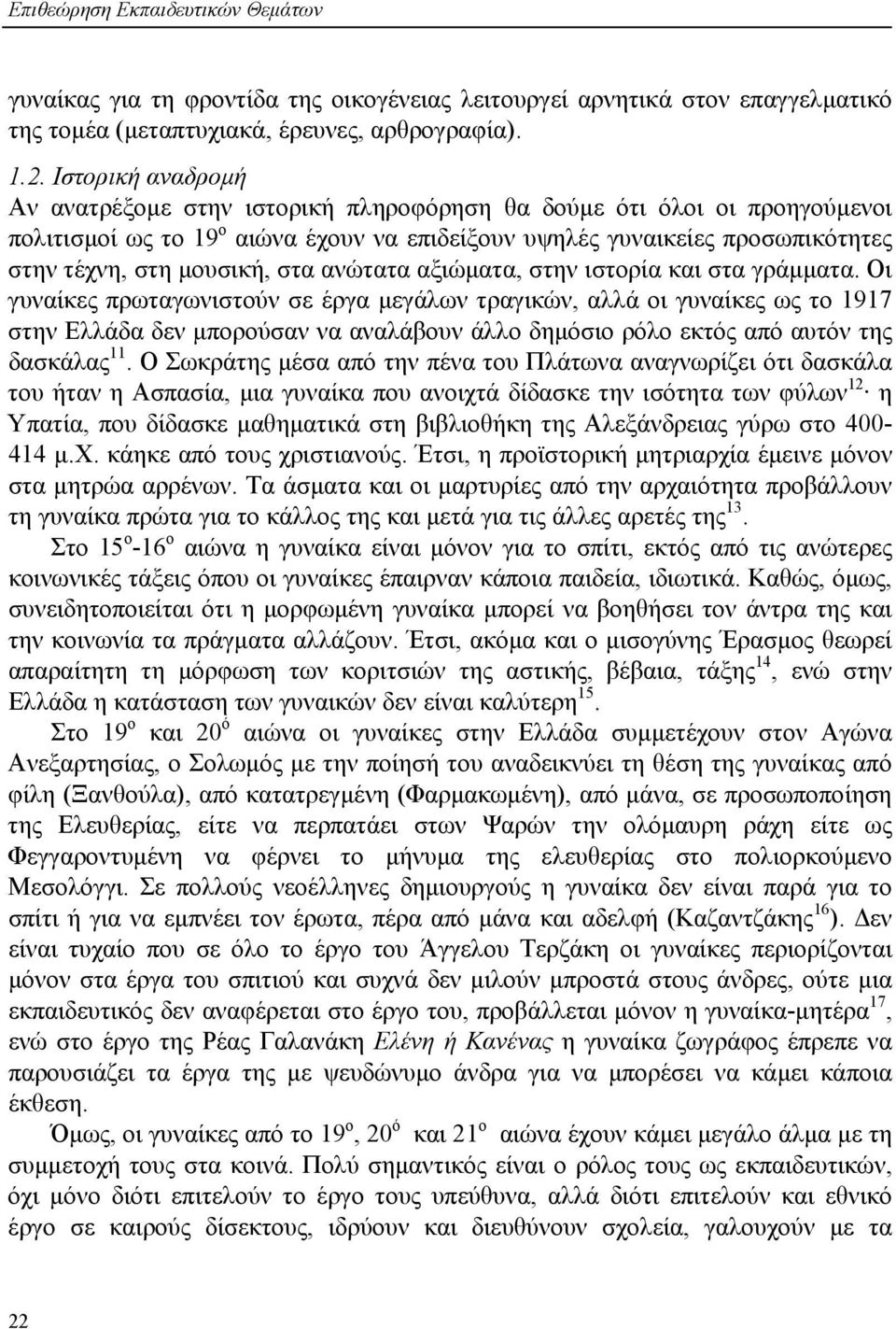 στα ανώτατα αξιώµατα, στην ιστορία και στα γράµµατα.