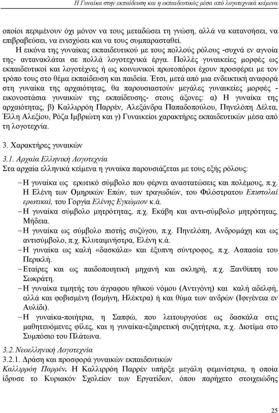 Πολλές γυναικείες µορφές ως εκπαιδευτικοί και λογοτέχνες ή ως κοινωνικοί πρωτοπόροι έχουν προσφέρει µε τον τρόπο τους στο θέµα εκπαίδευση και παιδεία.