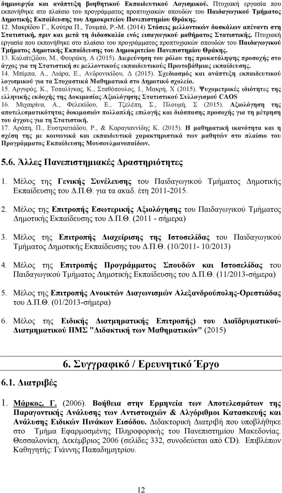 , Τουµπά, Ρ.-Μ. (2014) Στάσεις µελλοντικών δασκάλων απέναντι στη Στατιστική, πριν και µετά τη διδασκαλία ενός εισαγωγικού µαθήµατος Στατιστικής.