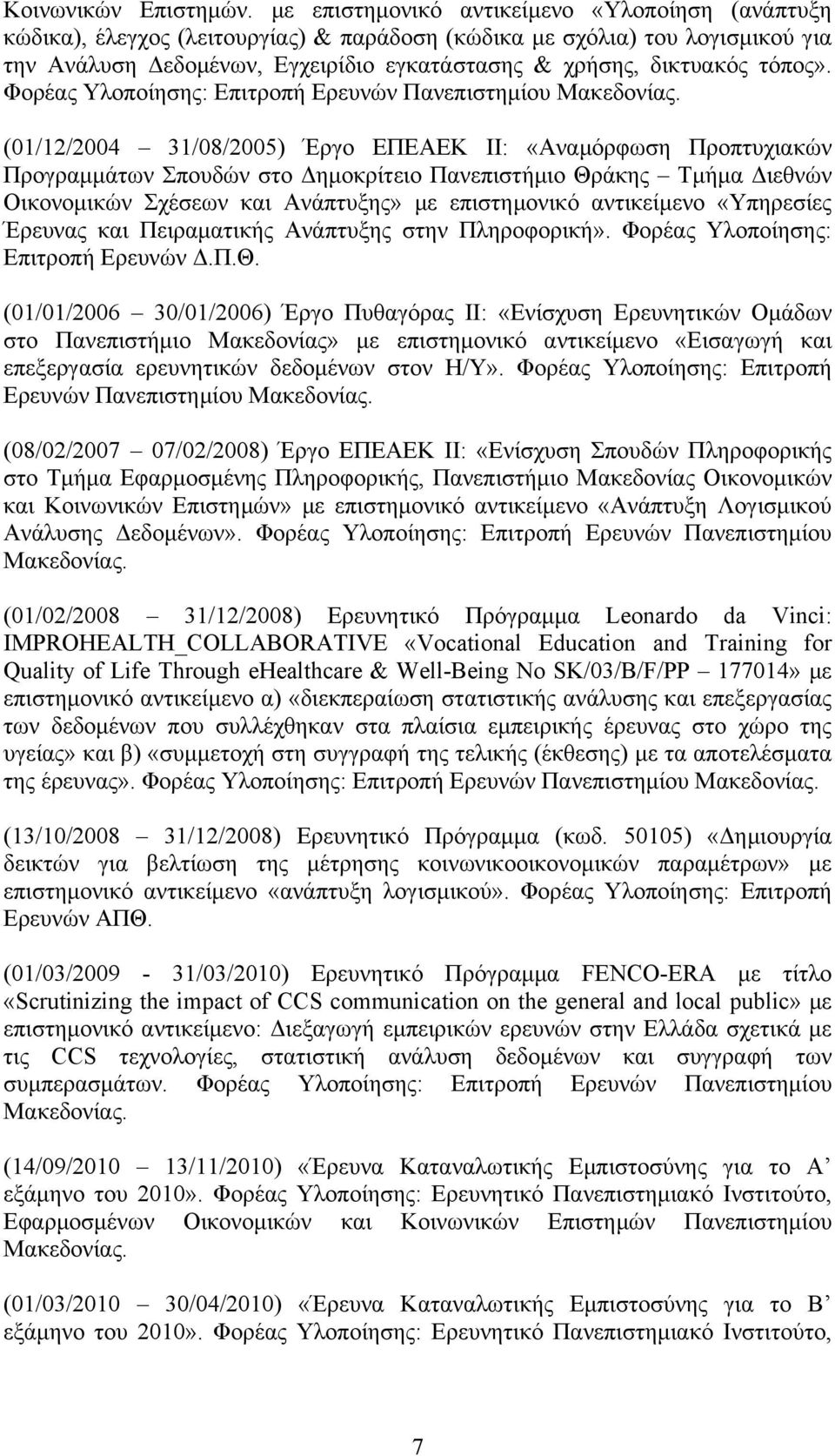 τόπος». Φορέας Υλοποίησης: Επιτροπή Ερευνών Πανεπιστηµίου Μακεδονίας.