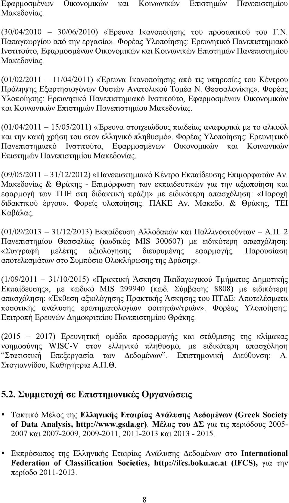 (01/02/2011 11/04/2011) «Έρευνα Ικανοποίησης από τις υπηρεσίες του Κέντρου Πρόληψης Εξαρτησιογόνων Ουσιών Ανατολικού Τοµέα Ν. Θεσσαλονίκης».