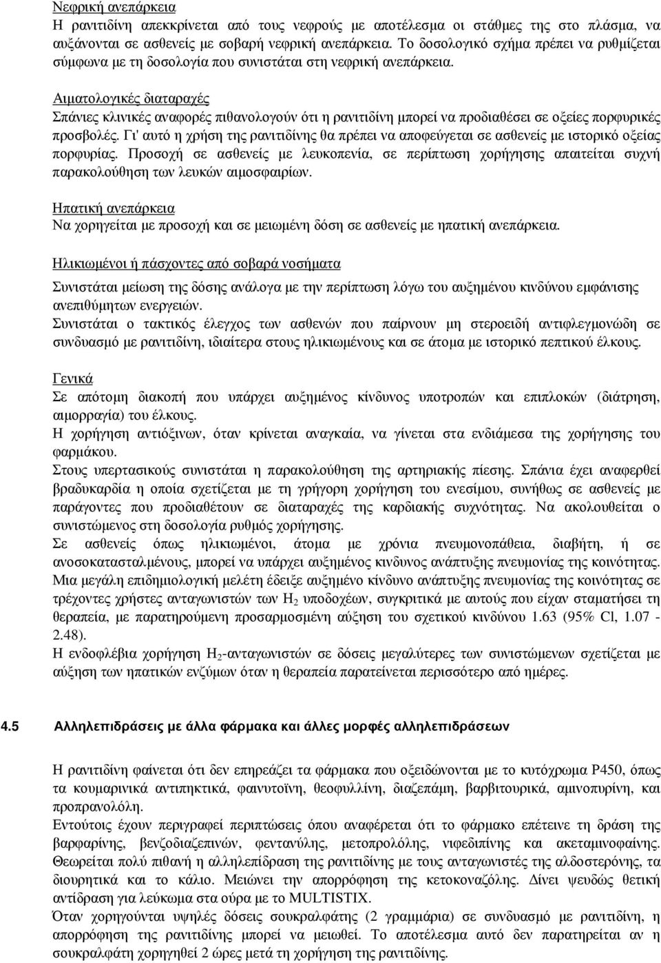 Αιµατολογικές διαταραχές Σπάνιες κλινικές αναφορές πιθανολογούν ότι η ρανιτιδίνη µπορεί να προδιαθέσει σε οξείες πορφυρικές προσβολές.