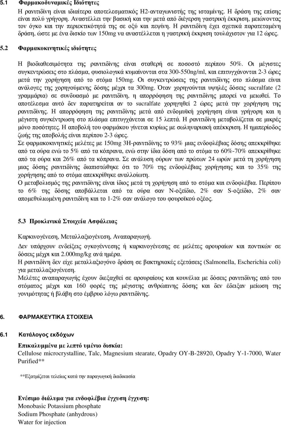 Η ρανιτιδίνη έχει σχετικά παρατεταµένη δράση, ώστε µε ένα δισκίο των 150mg να αναστέλλεται η γαστρική έκκριση τουλάχιστον για 12 ώρες. 5.