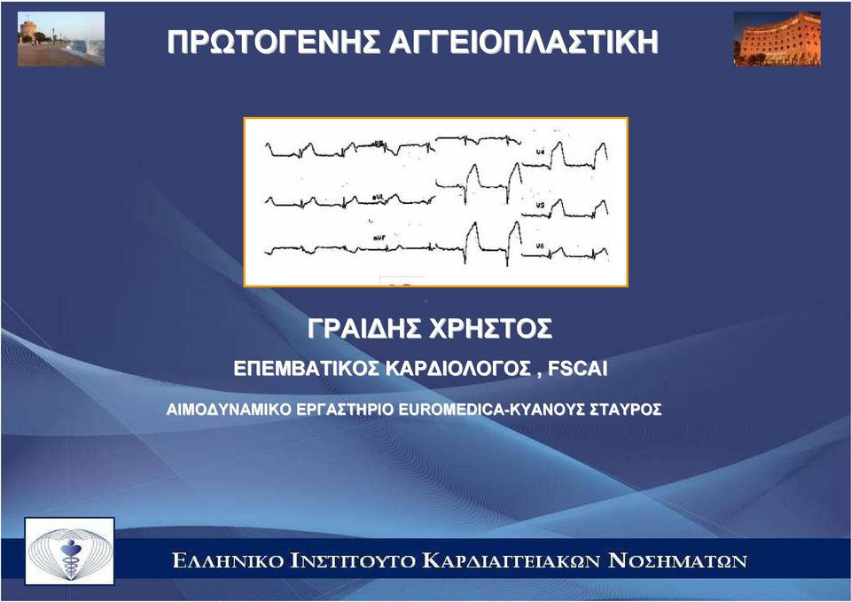 ΙΟΛΟΓΟΣ, FSCAI ΑΙΜΟ ΥΝΑΜΙΚΟ