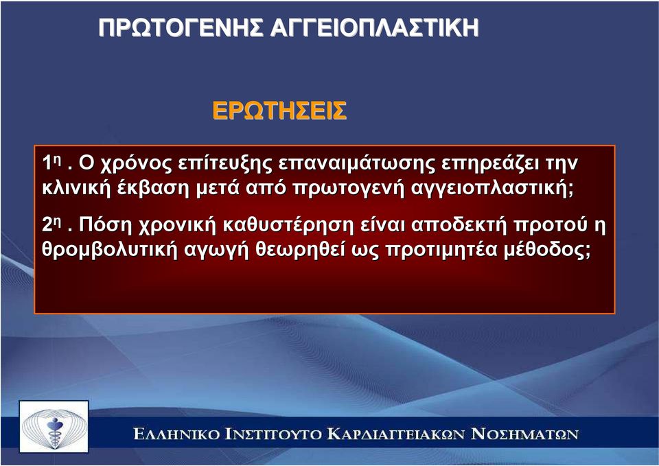 έκβαση µετά από πρωτογενή αγγειοπλαστική; 2 η.