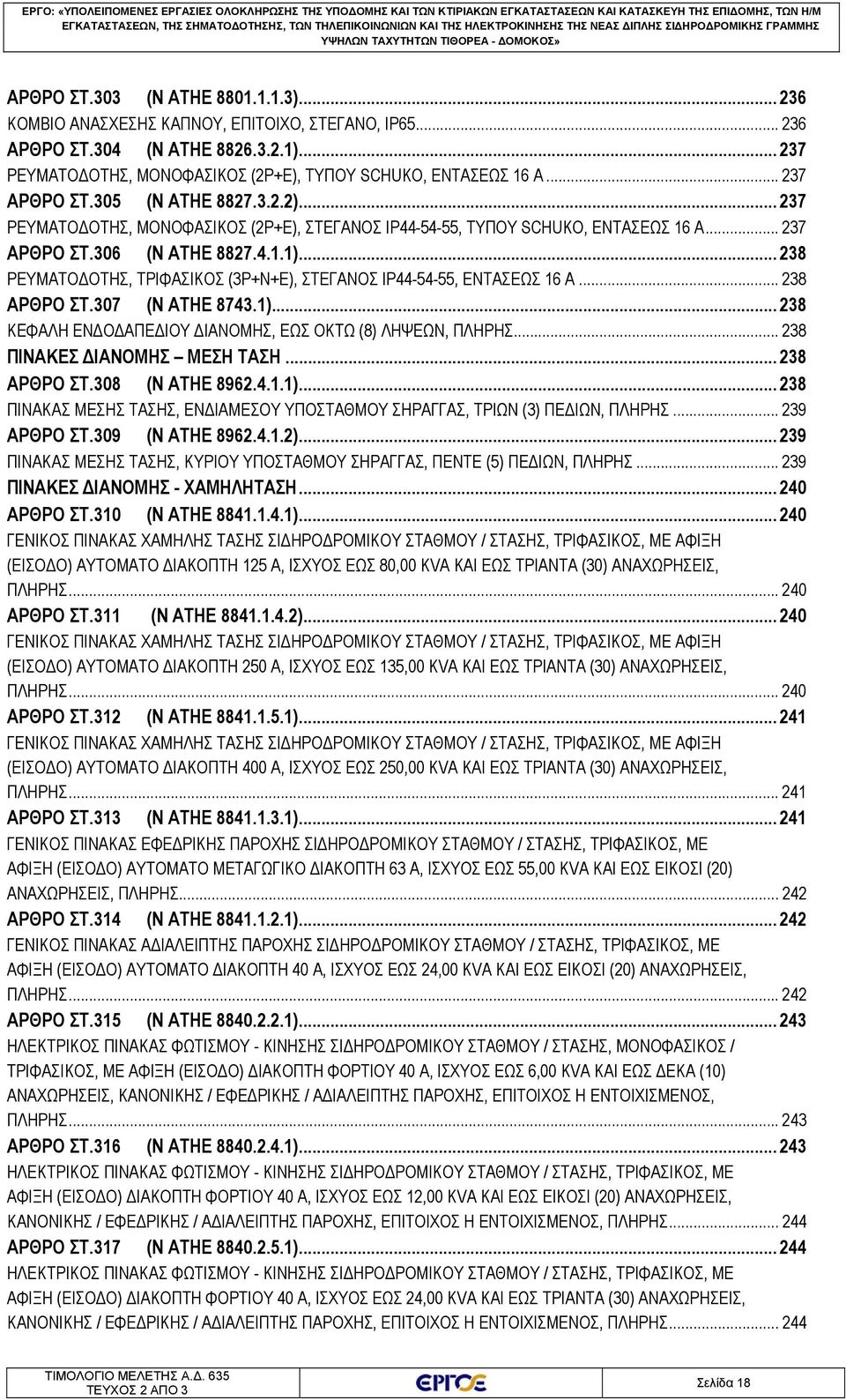 .. 237 ΡΕΥΜΑΤΟΔΟΤΗΣ, ΜΟΝΟΦΑΣΙΚΟΣ (2P+E), ΣΤΕΓΑΝΟΣ IP44-54-55, ΤΥΠΟΥ SCHUKO, ΕΝΤΑΣΕΩΣ 16 Α... 237 ΑΡΘΡΟ ΣΤ.306 (Ν ΑΤΗΕ 8827.4.1.1).