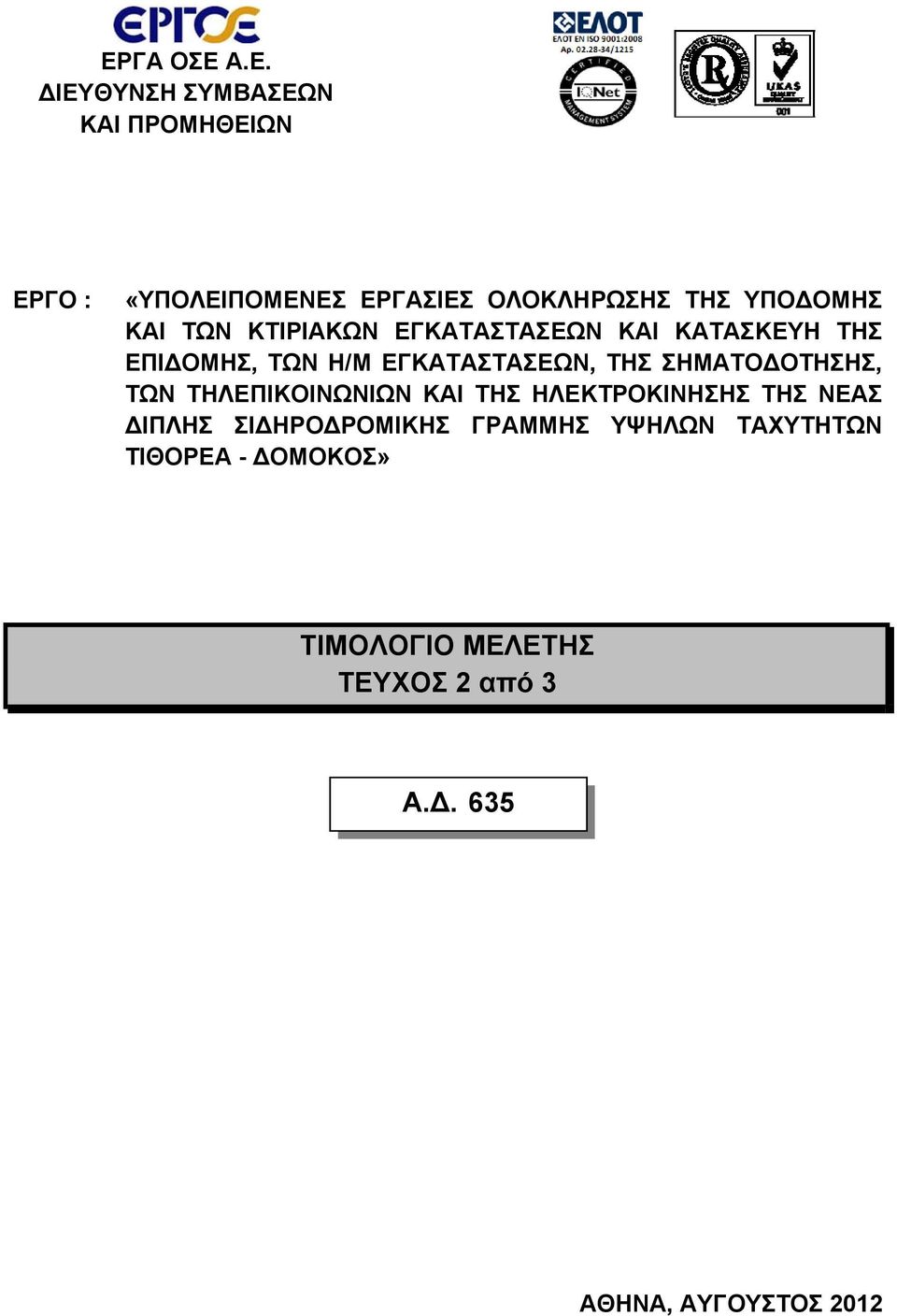 ΣΗΜΑΤΟΔΟΤΗΣΗΣ, ΤΩΝ ΤΗΛΕΠΙΚΟΙΝΩΝΙΩΝ ΚΑΙ ΤΗΣ ΗΛΕΚΤΡΟΚΙΝΗΣΗΣ ΤΗΣ ΝΕΑΣ ΔΙΠΛΗΣ ΣΙΔΗΡΟΔΡΟΜΙΚΗΣ ΓΡΑΜΜΗΣ