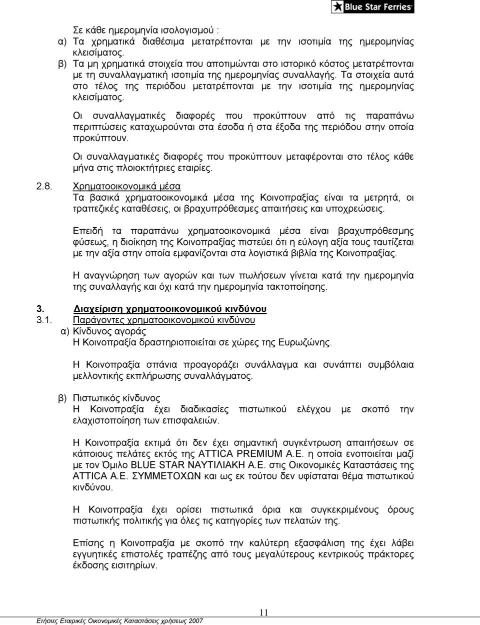 Τα στοιχεία αυτά στο τέλος της περιόδου μετατρέπονται με την ισοτιμία της ημερομηνίας κλεισίματος.