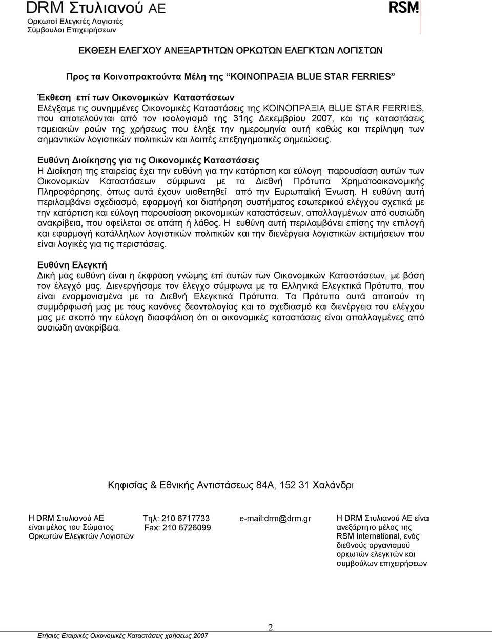 περίληψη των σημαντικών λογιστικών πολιτικών και λοιπές επεξηγηματικές σημειώσεις.