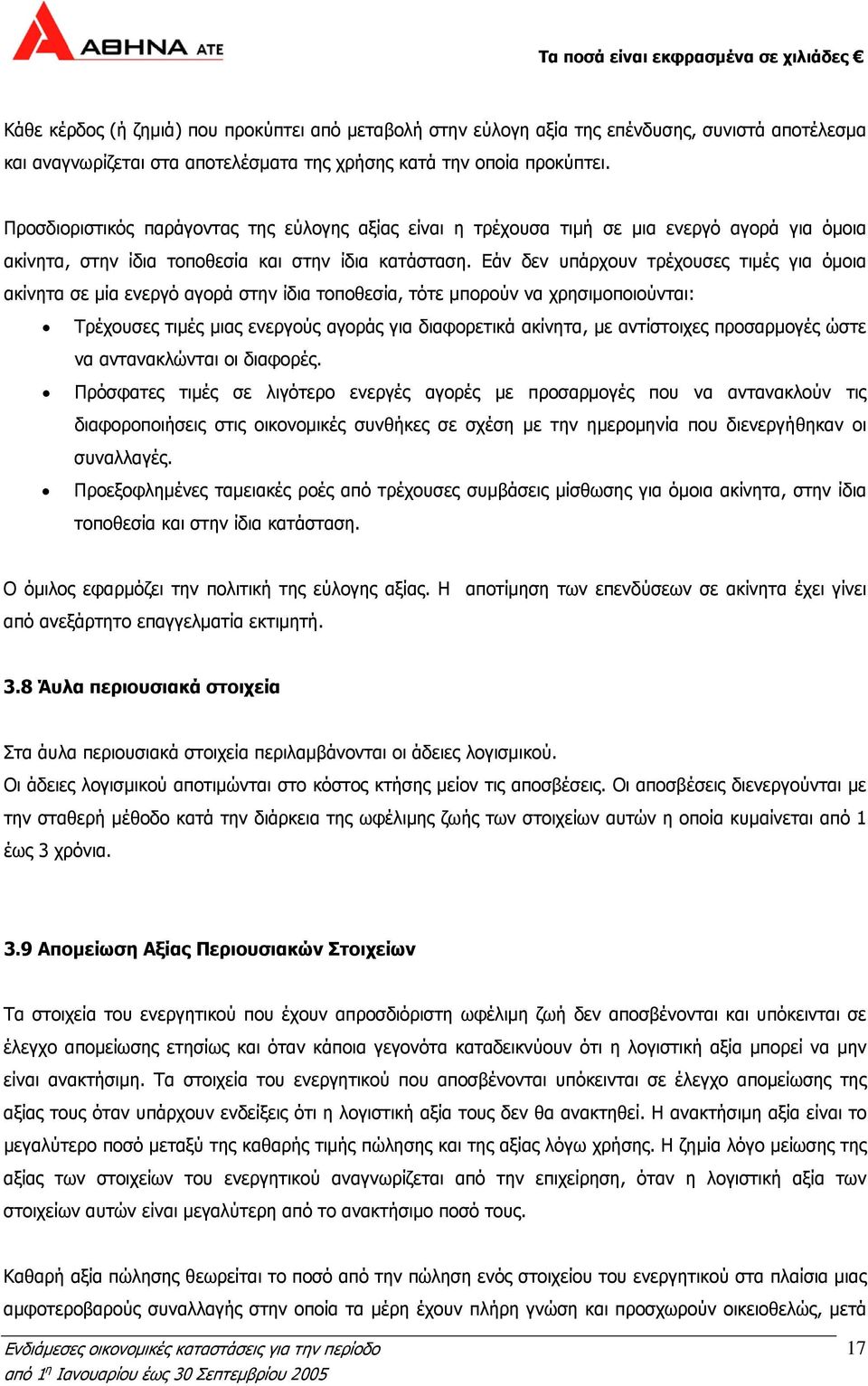 Εάν δεν υπάρχουν τρέχουσες τιμές για όμοια ακίνητα σε μία ενεργό αγορά στην ίδια τοποθεσία, τότε μπορούν να χρησιμοποιούνται: Τρέχουσες τιμές μιας ενεργούς αγοράς για διαφορετικά ακίνητα, με